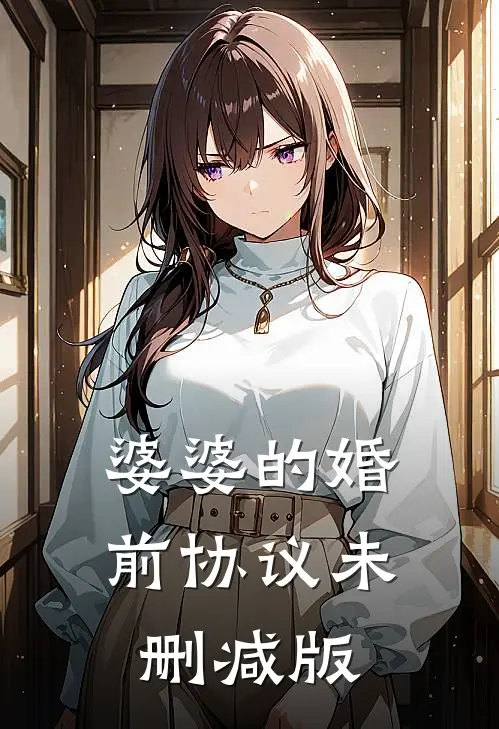 婆婆的婚前协议未删减版