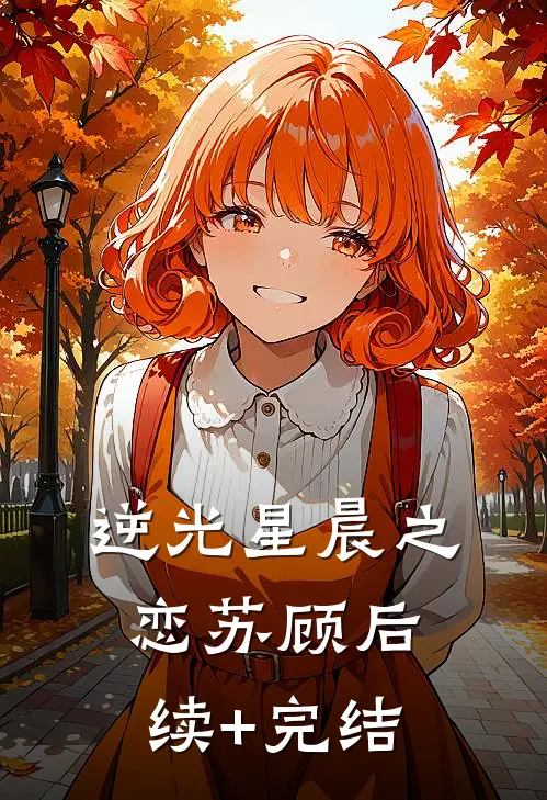 逆光星晨之恋苏顾后续+完结
