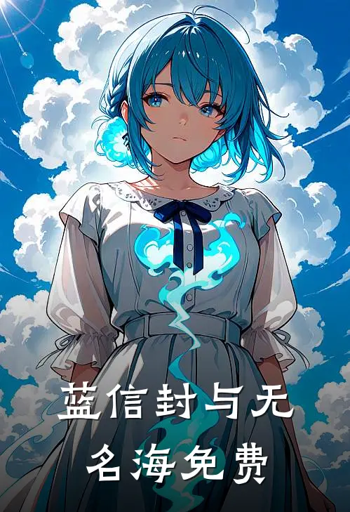 蓝信封与无名海免费