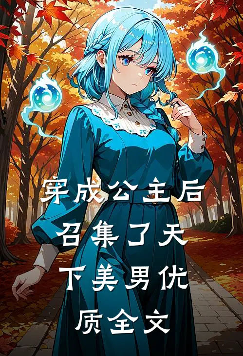 穿成公主后,召集了天下美男优质全文免费阅读