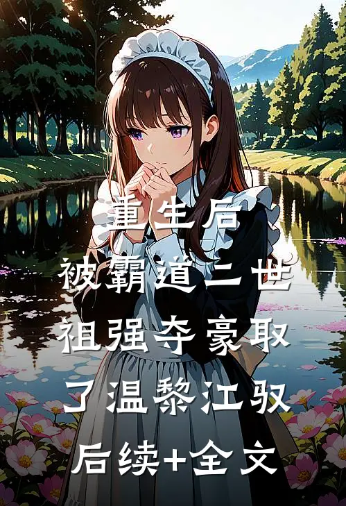 重生后，被霸道二世祖强夺豪取了温黎江驭后续+全文