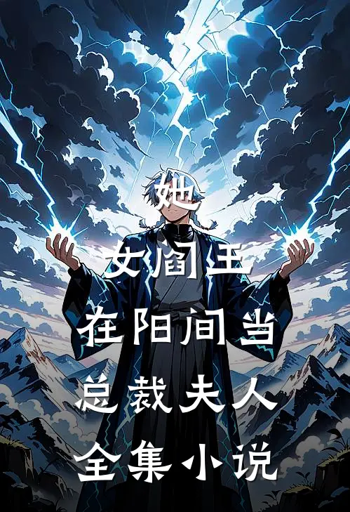 她，女阎王，在阳间当总裁夫人全集小说