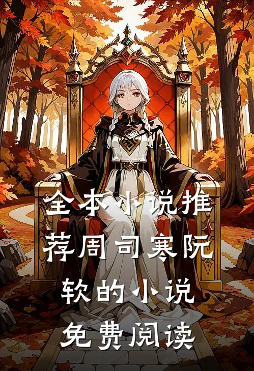全本小说推荐周司寒阮软的小说免费阅读