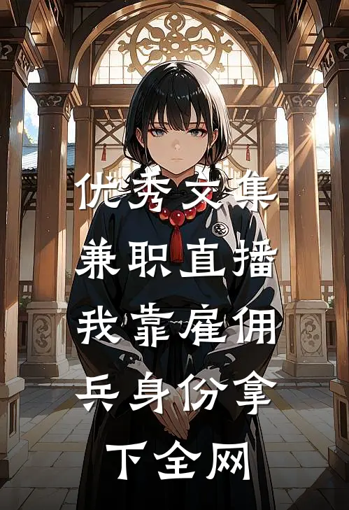 优秀文集兼职直播：我靠雇佣兵身份拿下全网