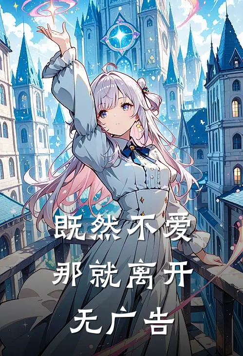 既然不爱，那就离开无广告
