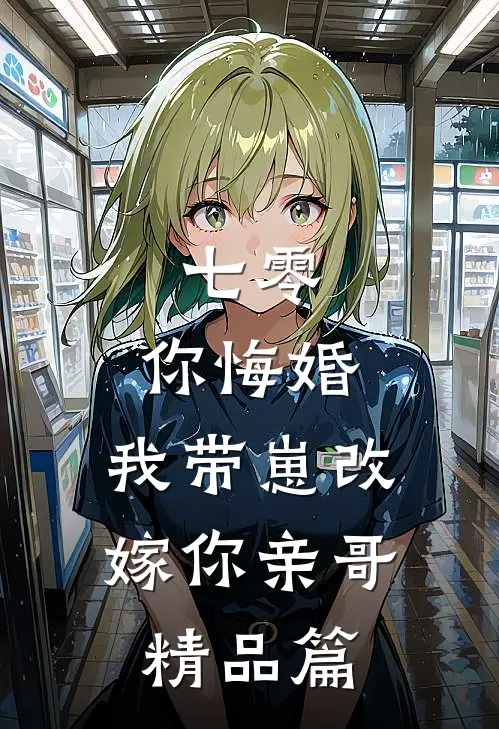 七零，你悔婚，我带崽改嫁你亲哥精品篇