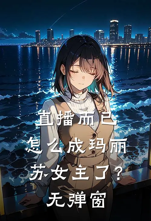 直播而已，怎么成玛丽苏女主了？无弹窗