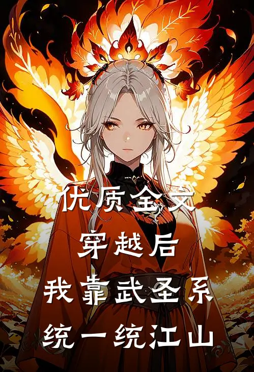 优质全文穿越后，我靠武圣系统一统江山