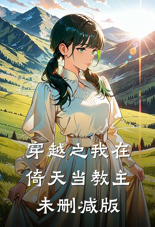 穿越之我在倚天当教主未删减版
