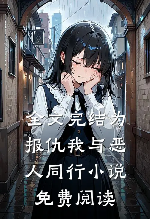 全文完结为报仇我与恶人同行小说免费阅读