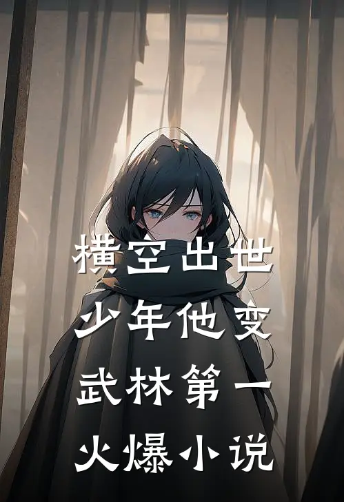横空出世，少年他变武林第一火爆小说