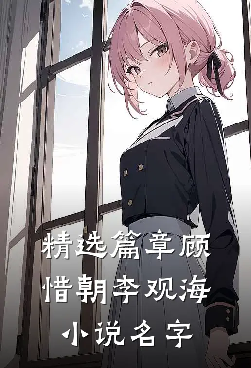 精选篇章顾惜朝李观海小说名字