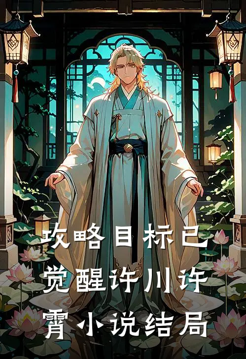 攻略目标已觉醒许川许霄小说结局