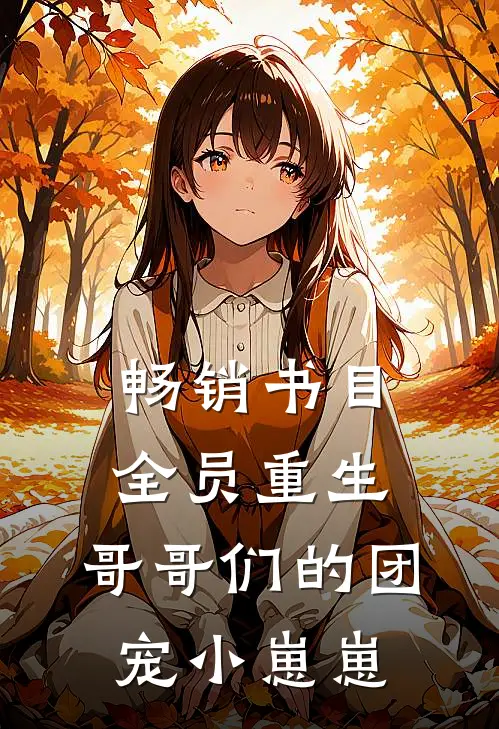 畅销书目全员重生：哥哥们的团宠小崽崽