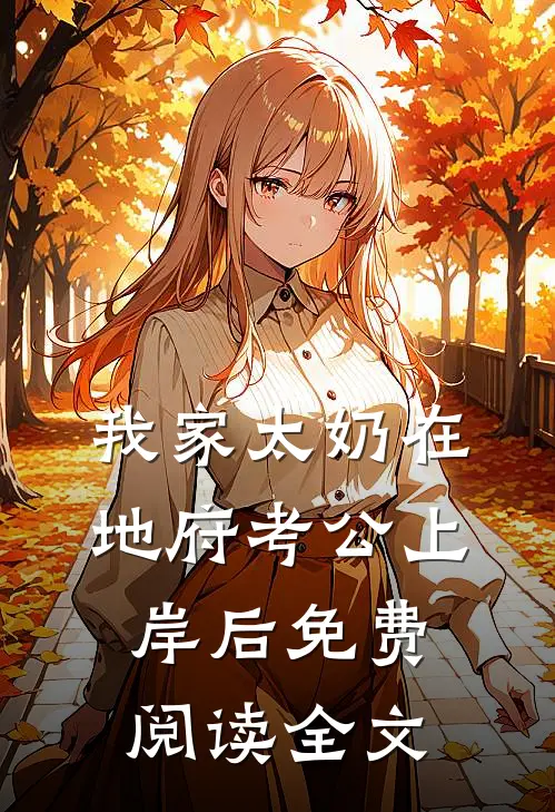 我家太奶在地府考公上岸后免费阅读全文