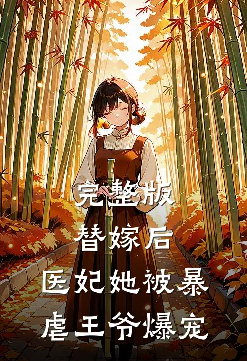 完整版替嫁后，医妃她被暴虐王爷爆宠