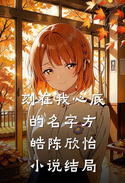 刻在我心底的名字方皓陈欣怡小说结局