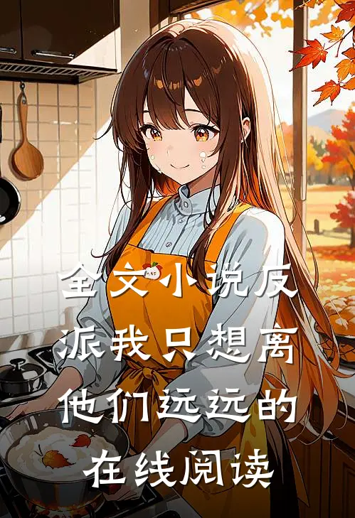 全文小说反派我只想离他们远远的在线阅读