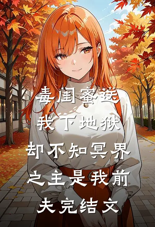 毒闺蜜送我下地狱，却不知冥界之主是我前夫完结文