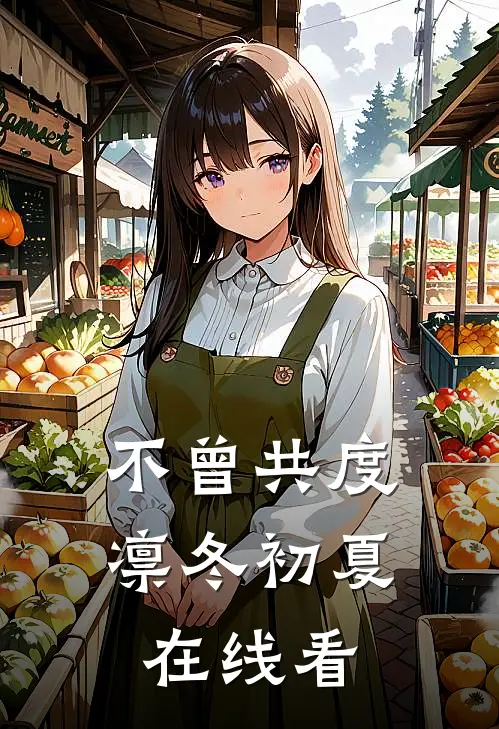 不曾共度凛冬初夏在线看