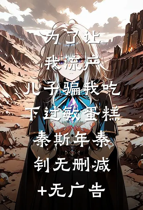 为了让我流产，儿子骗我吃下过敏蛋糕秦斯年秦钊无删减+无广告