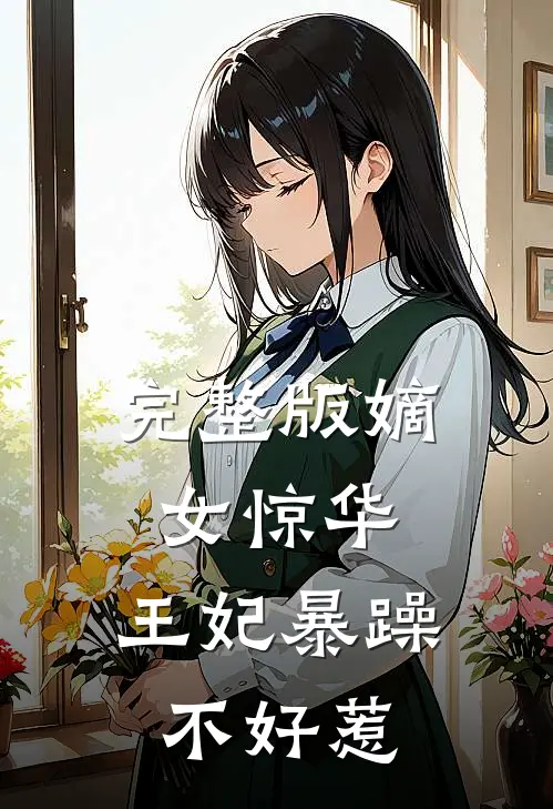 完整版嫡女惊华：王妃暴躁不好惹