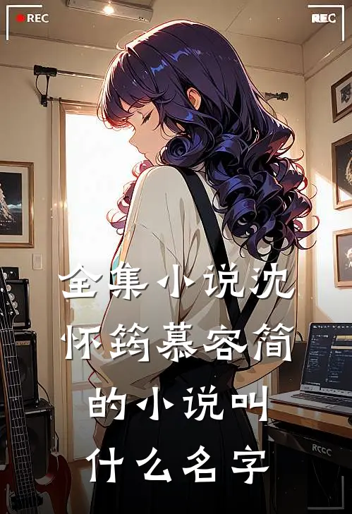 全集小说沈怀筠慕容简的小说叫什么名字
