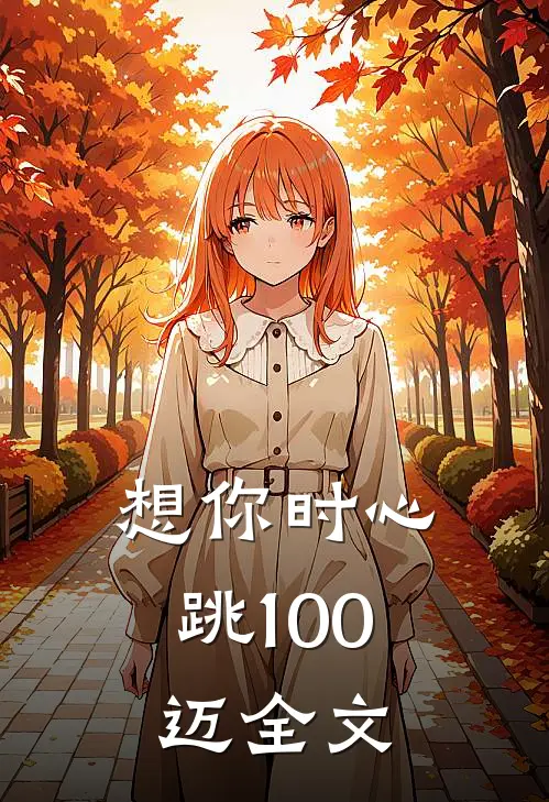 想你时心跳100迈全文