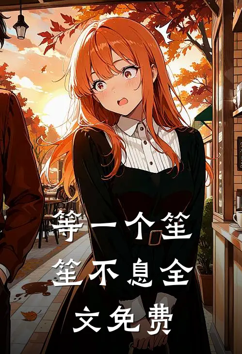 等一个笙笙不息全文免费