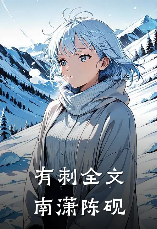 有刺全文南潇陈砚