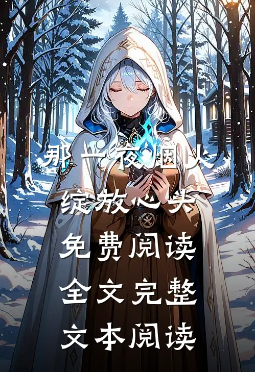 那一夜烟火绽放心头免费阅读全文完整文本阅读