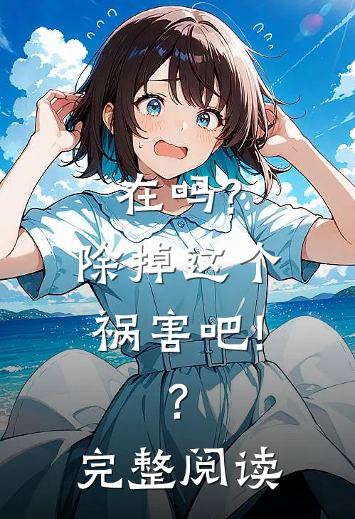 在吗?除掉这个祸害吧!?完整阅读