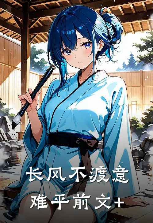 长风不渡意难平前文+