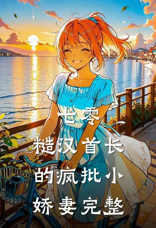 七零：糙汉首长的疯批小娇妻完整