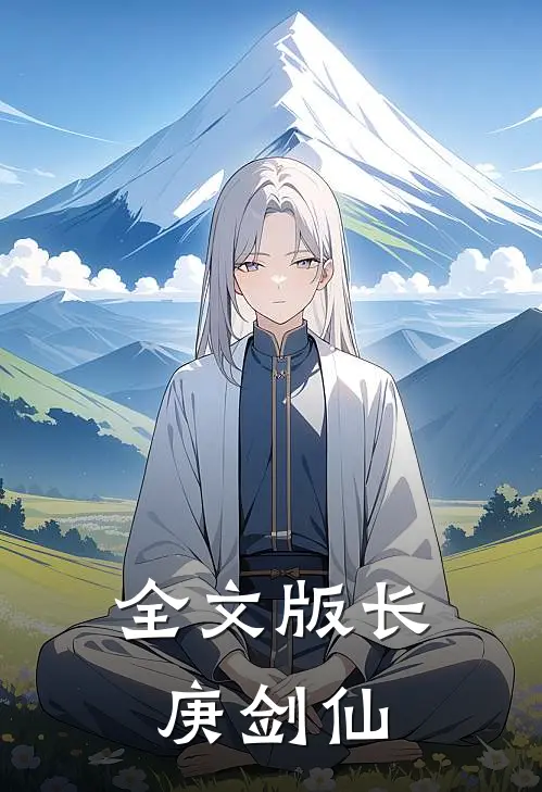 全文版长庚剑仙