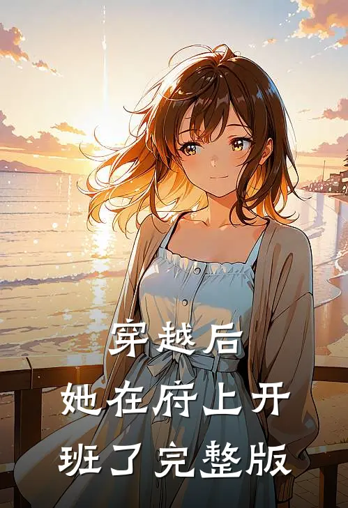 穿越后，她在府上开班了完整版