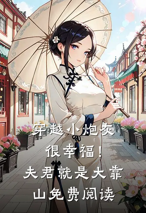 穿越小炮灰很幸福！夫君就是大靠山免费阅读