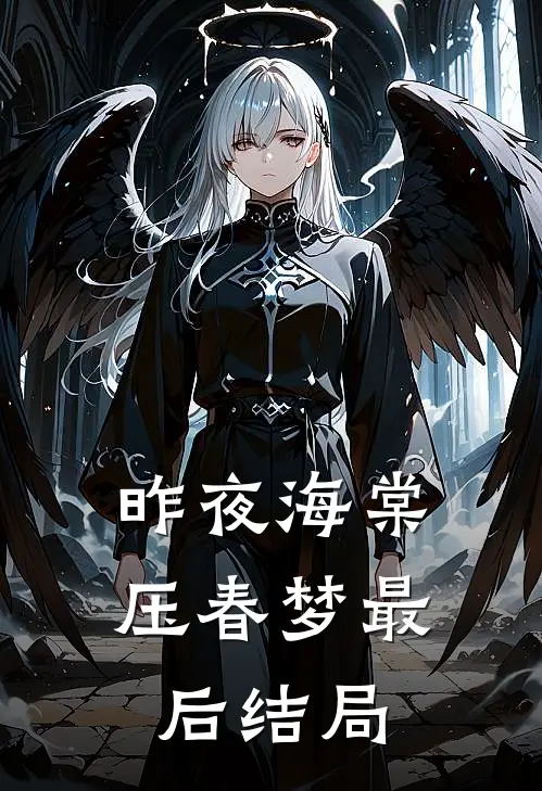 昨夜海棠压春梦最后结局