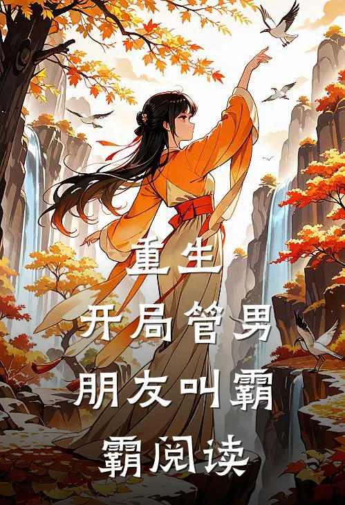 重生：开局管男朋友叫霸霸阅读