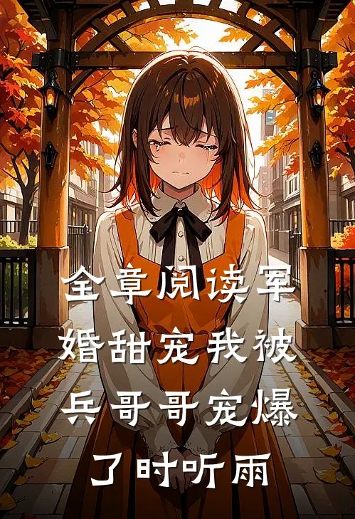 全章阅读军婚甜宠我被兵哥哥宠爆了时听雨