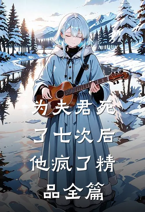 为夫君死了七次后,他疯了精品全篇