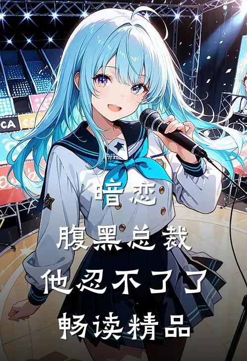 暗恋：腹黑总裁，他忍不了了畅读精品