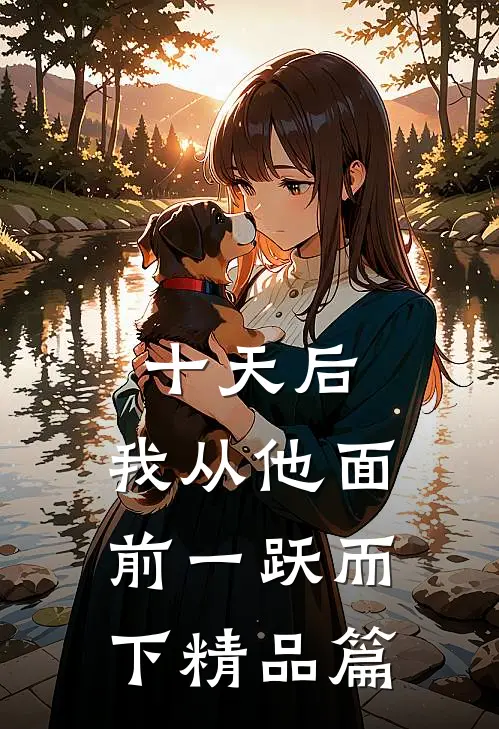 十天后，我从他面前一跃而下精品篇