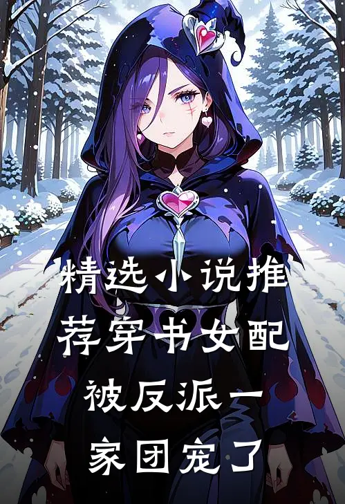 精选小说推荐穿书女配:被反派一家团宠了