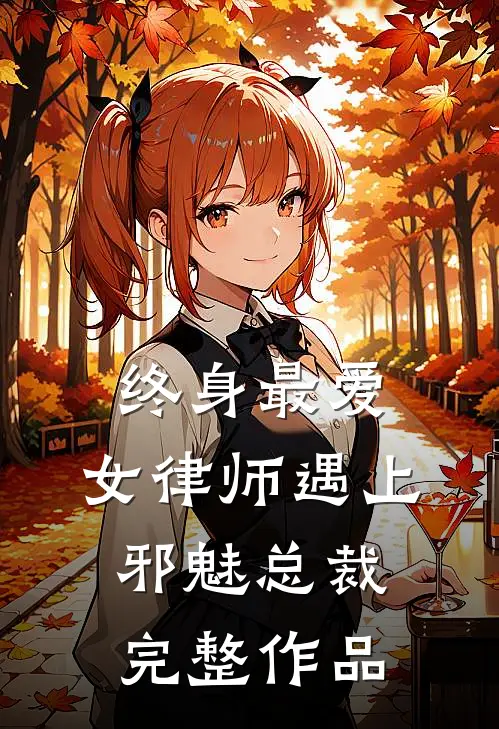 终身最爱：女律师遇上邪魅总裁完整作品