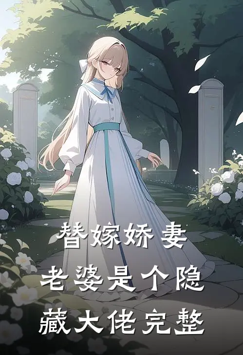 替嫁娇妻：老婆是个隐藏大佬完整