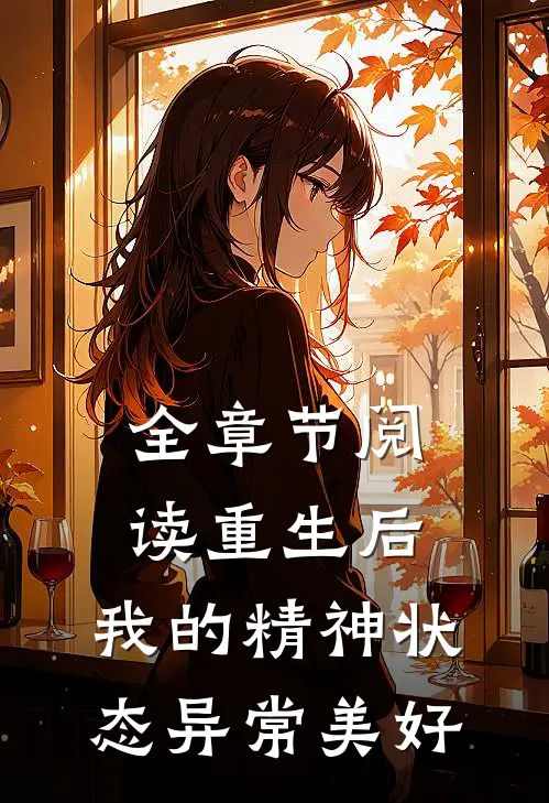全章节阅读重生后，我的精神状态异常美好