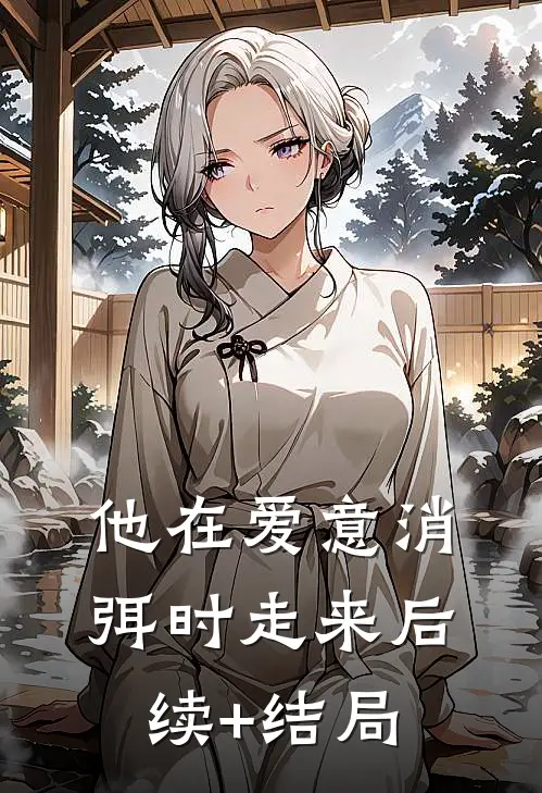 他在爱意消弭时走来后续+结局