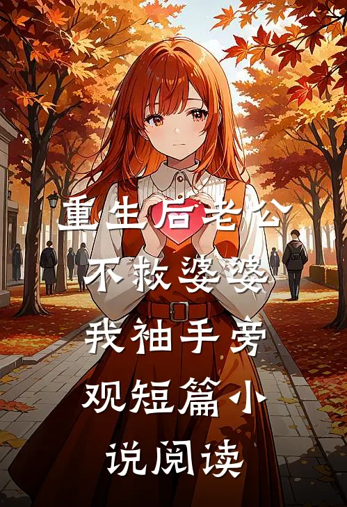 重生后老公不救婆婆，我袖手旁观短篇小说阅读