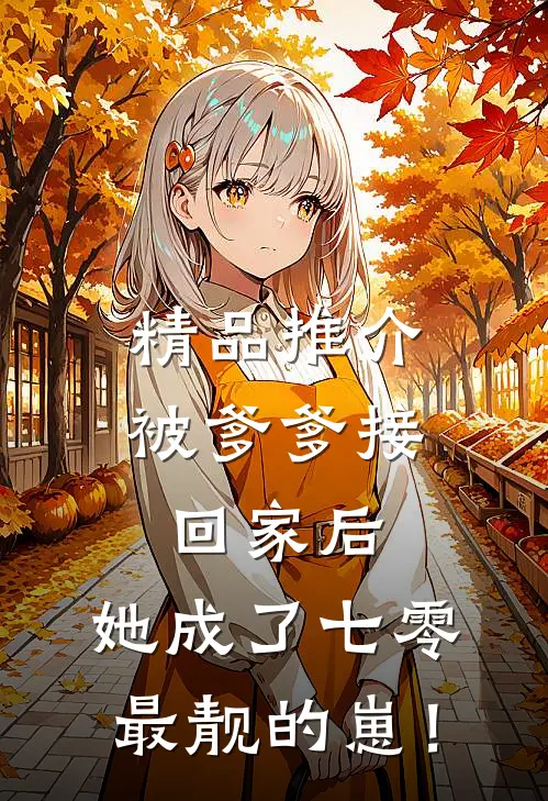 精品推介被爹爹接回家后，她成了七零最靓的崽！